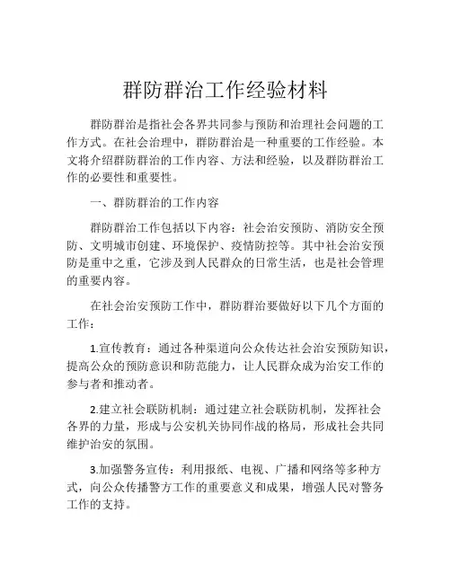 群防群治工作经验材料