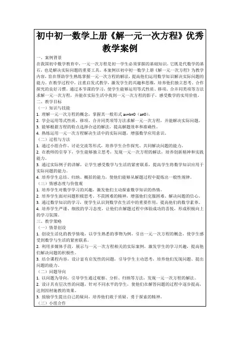 初中初一数学上册《解一元一次方程》优秀教学案例