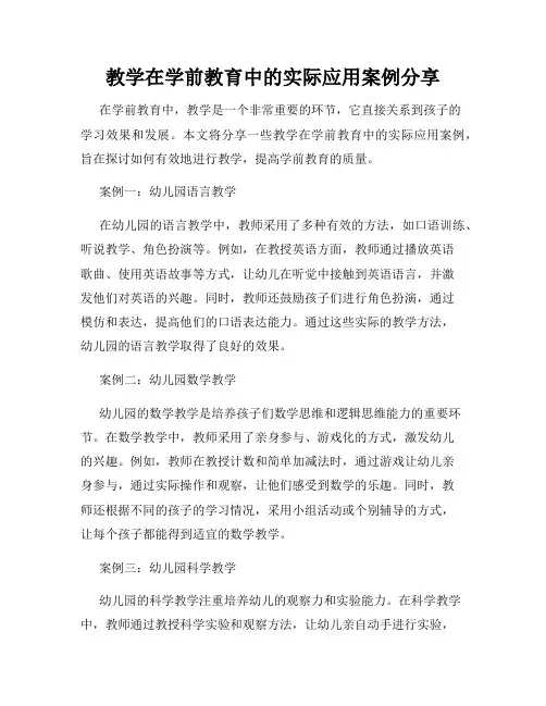 教学在学前教育中的实际应用案例分享