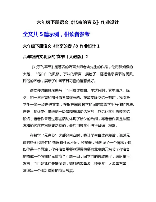 六年级下册语文《北京的春节》作业设计