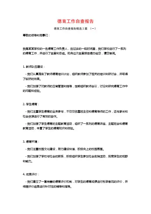 德育工作自查报告2篇