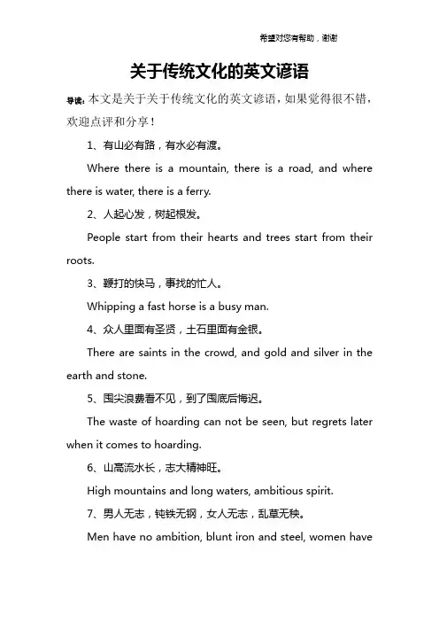 关于传统文化的英文谚语