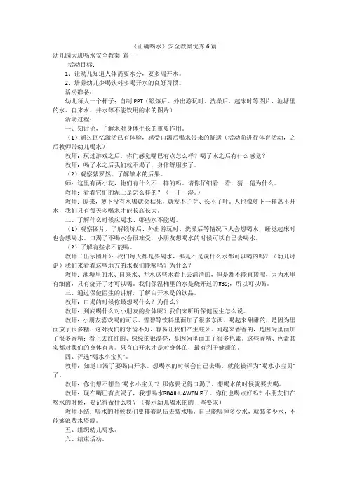 《正确喝水》安全教案优秀6篇