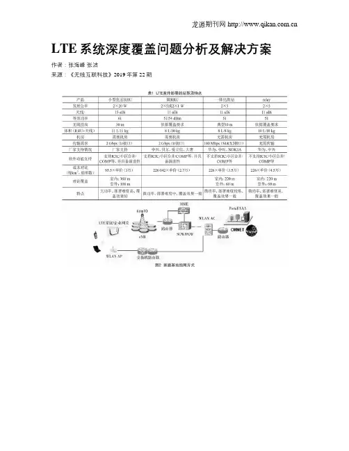 LTE系统深度覆盖问题分析及解决方案