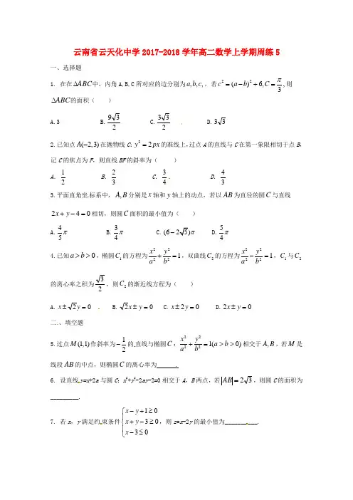 高二数学上学期周练5201809270253