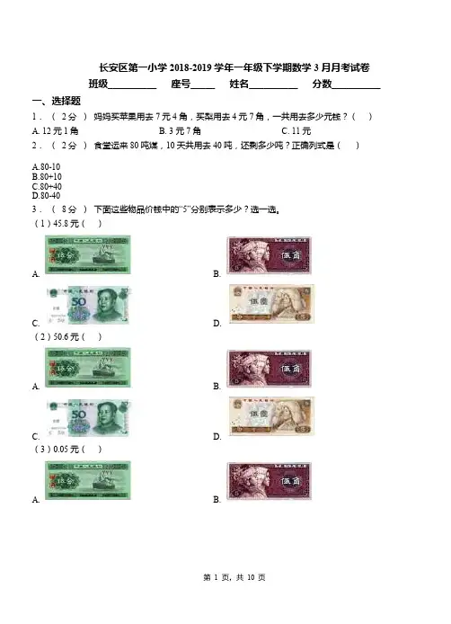 长安区第一小学2018-2019学年一年级下学期数学3月月考试卷(1)