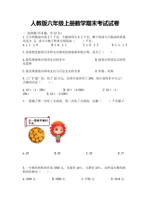 人教版六年级上册数学期末考试试卷附参考答案(完整版)