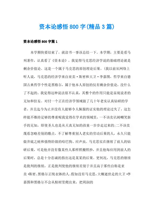 资本论感悟800字(精品3篇)
