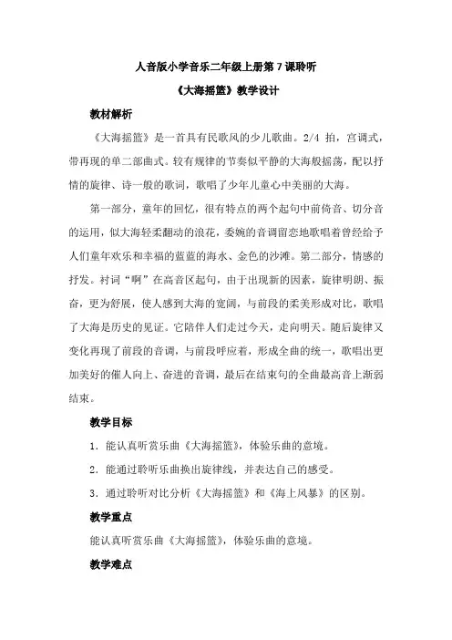 最新人音版小学音乐二年级上册第7课聆听《大海摇篮》优质课教案设计2篇
