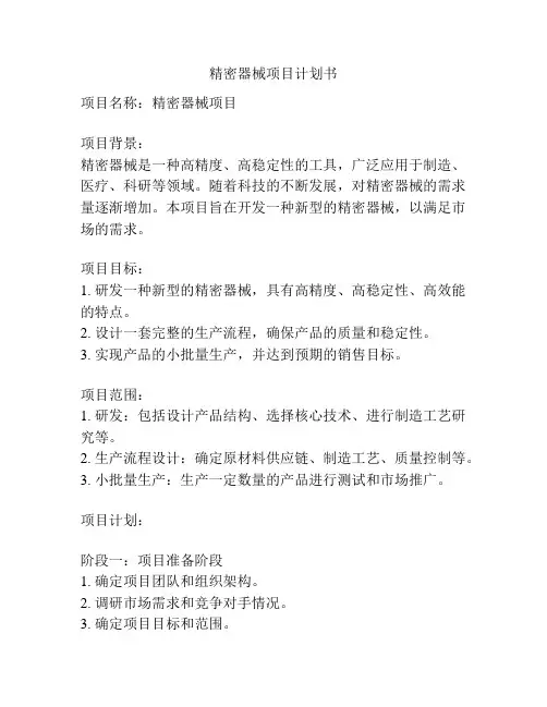 精密器械项目计划书