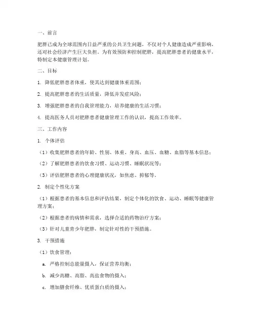 肥胖患者健康管理工作计划
