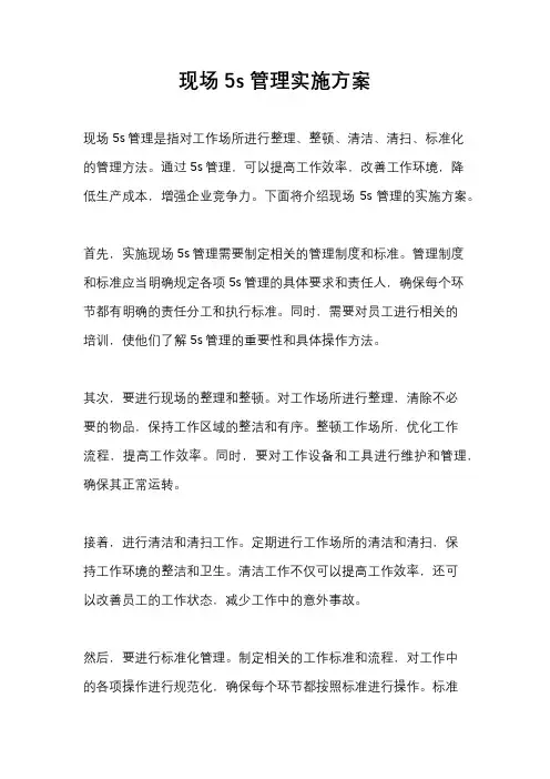 现场5s管理实施方案