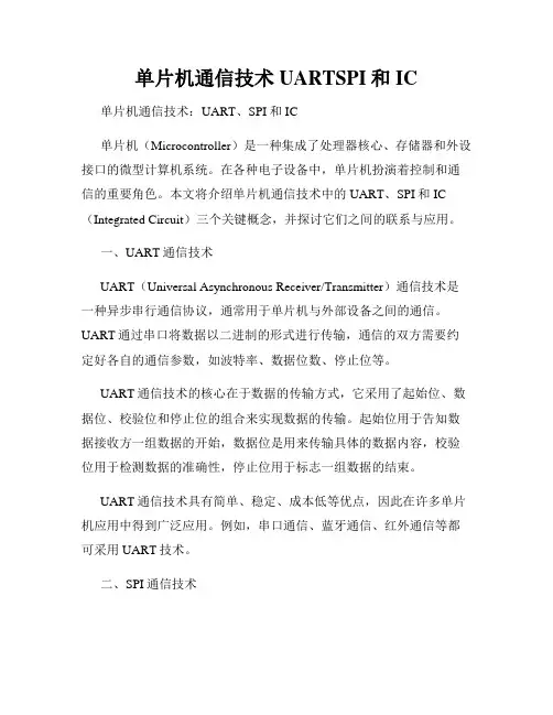 单片机通信技术UARTSPI和IC