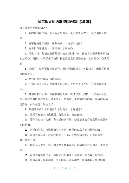 抖音很火的结婚祝福语常用[15篇]
