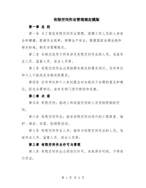 有限空间作业管理规定模版