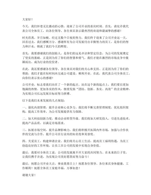 公司开业总经理发言稿范文