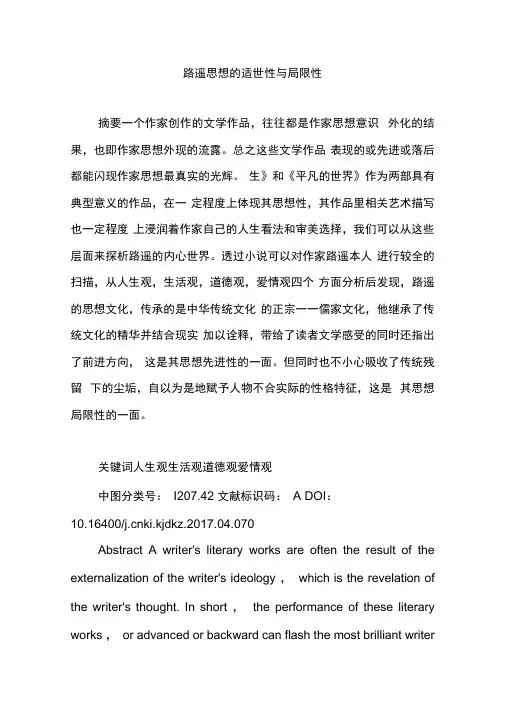 路遥思想的适世性与局限性