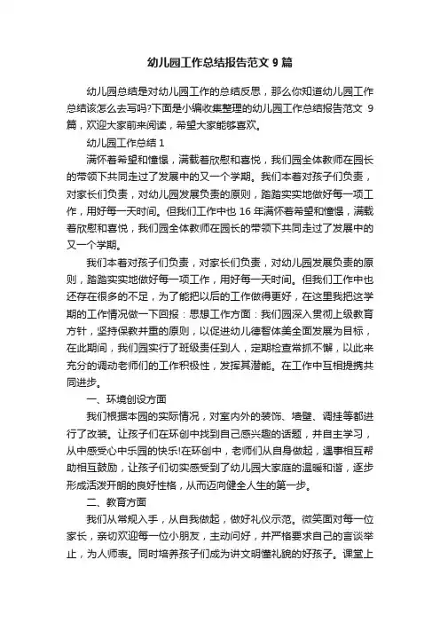幼儿园工作总结报告范文9篇