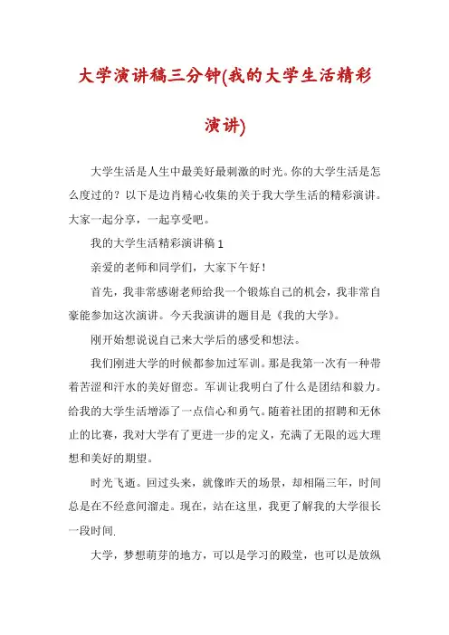 大学演讲稿三分钟(我的大学生活精彩演讲)