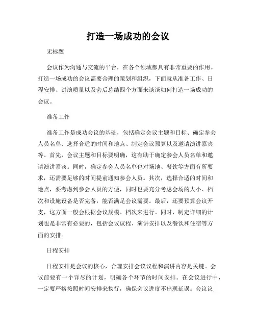 打造一场成功的会议