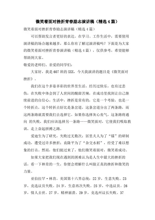 微笑着面对挫折青春励志演讲稿(4篇)