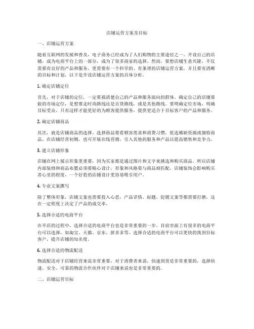 店铺运营方案及目标