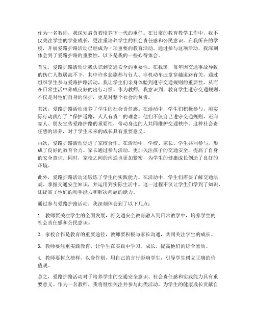 教师爱路护路的心得体会