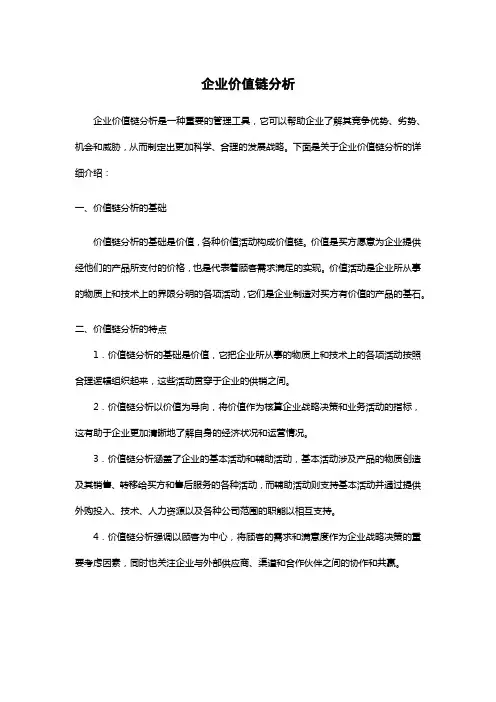企业价值链分析