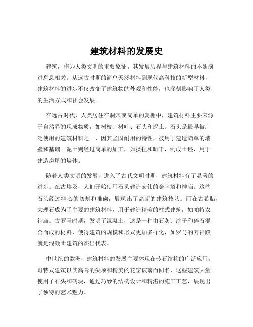 建筑材料的发展史