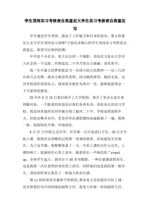 学生顶岗实习考核表自我鉴定大学生实习考核表自我鉴定写