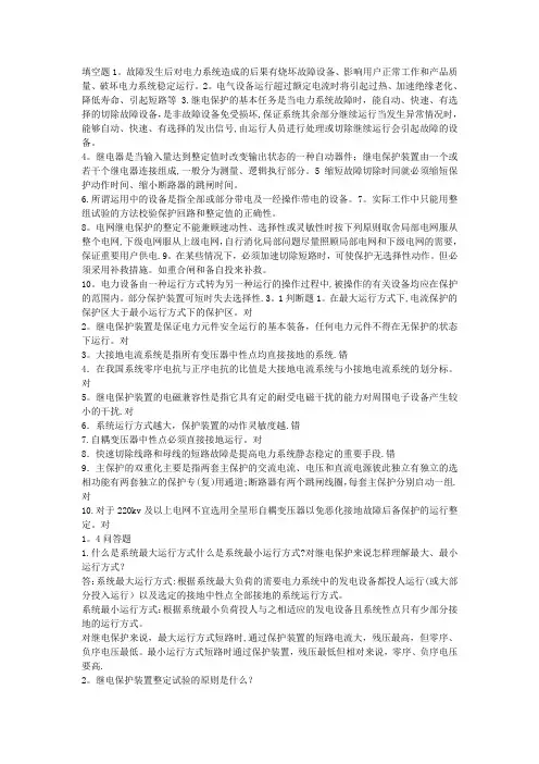 电力系统继电保护课后习题及答案完整版马永祥北京大学出版社
