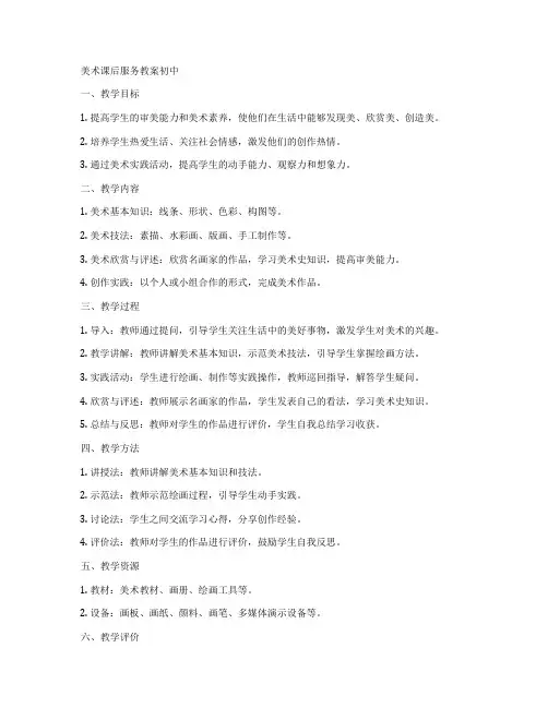 美术课后服务教案初中