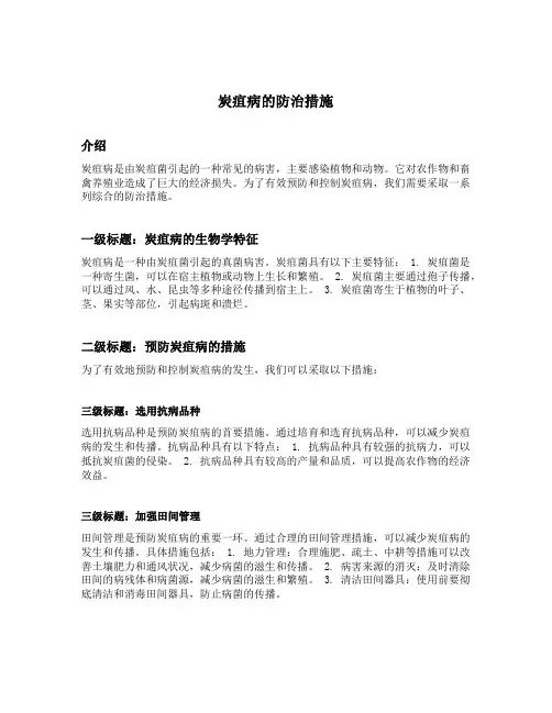 炭疽病的防治措施