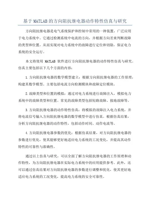 基于MATLAB的方向阻抗继电器动作特性仿真与研究