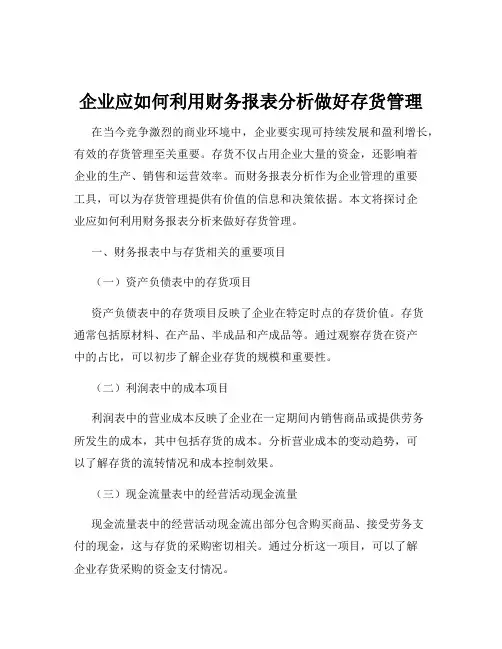 企业应如何利用财务报表分析做好存货管理