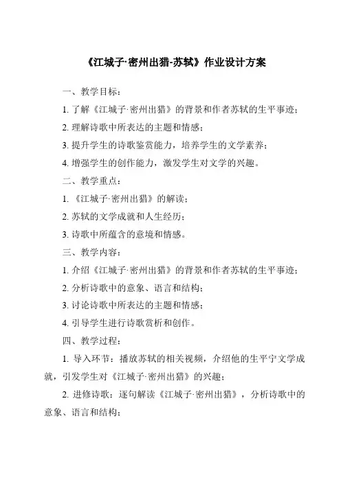 《江城子·密州出猎-苏轼作业设计方案-2023-2024学年初中语文统编版》