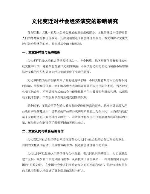 文化变迁对社会经济演变的影响研究