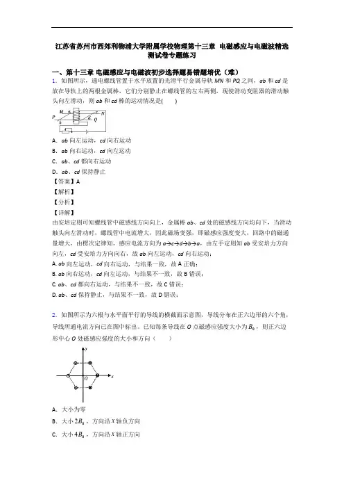 江苏省苏州市西郊利物浦大学附属学校物理第十三章 电磁感应与电磁波精选测试卷专题练习