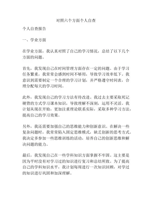 对照六个方面个人自查