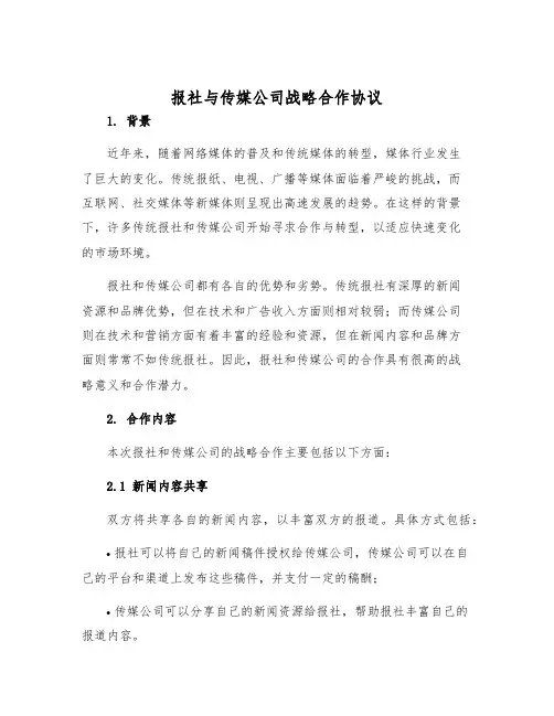 2025年报社与传媒公司战略合作协议