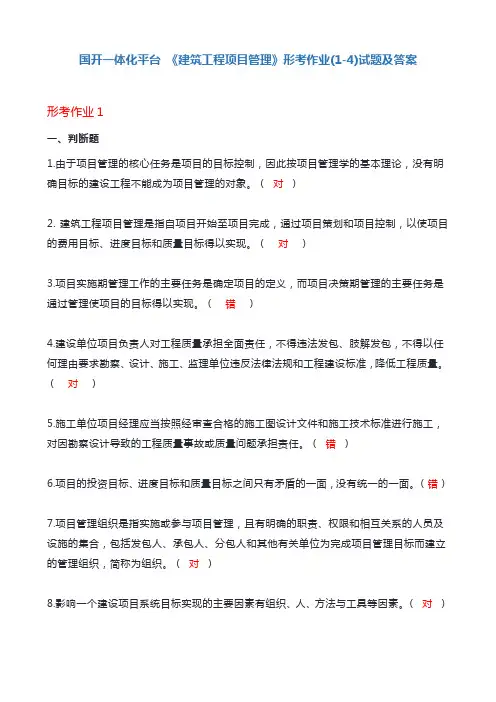 国开一体化平台《建筑工程项目管理》形考作业(1-4)试题及答案