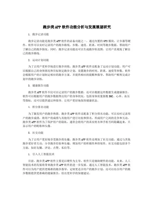 跑步类APP软件功能分析与发展展望研究