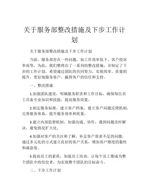 关于服务部整改措施及下步工作计划