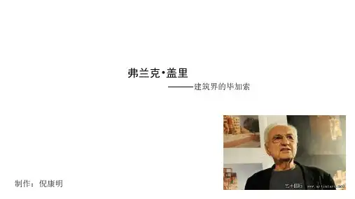 倪康明 弗兰克盖里