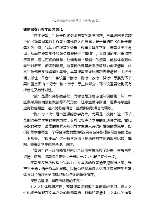 钱塘湖春行教学反思（精选15篇）