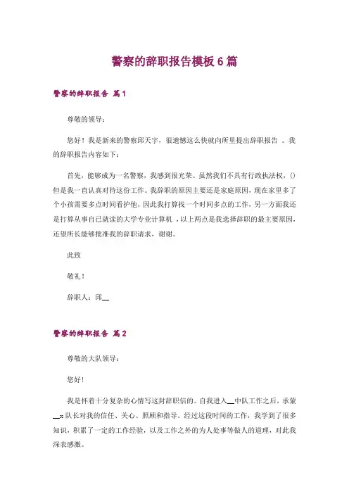 警察的辞职报告模板6篇