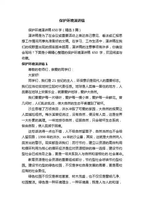 保护环境演讲稿650字（精选3篇）