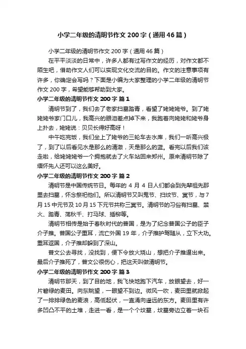 小学二年级的清明节作文200字（通用46篇）