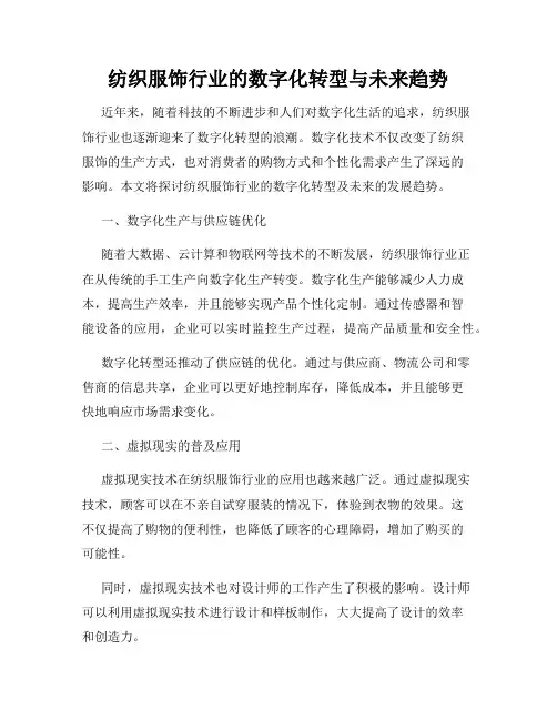 纺织服饰行业的数字化转型与未来趋势