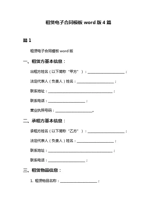租赁电子合同模板word版4篇